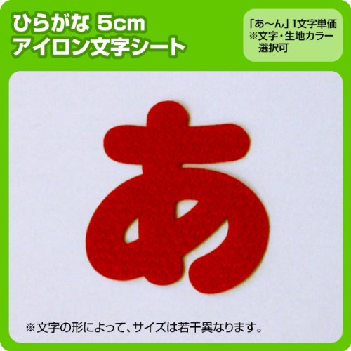Amazon | ひらがなワッペン5cm（ひらがな50音の中から1文字製作